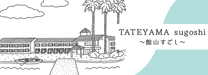 TATEYAMA sugosi ~館山すごし~